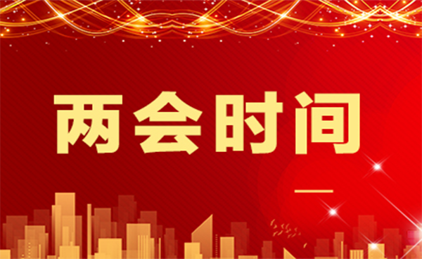 吉艾姆|兩會時(shí)間