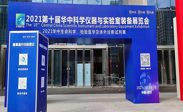 展會預報?第10屆華中科學儀器與實驗室設備展覽會