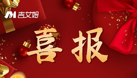 喜報(bào)！2022 吉艾姆再創(chuàng)佳績！
