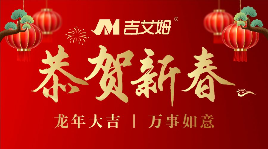 北京吉艾姆——感恩回顧 2023攜手并進 2024
