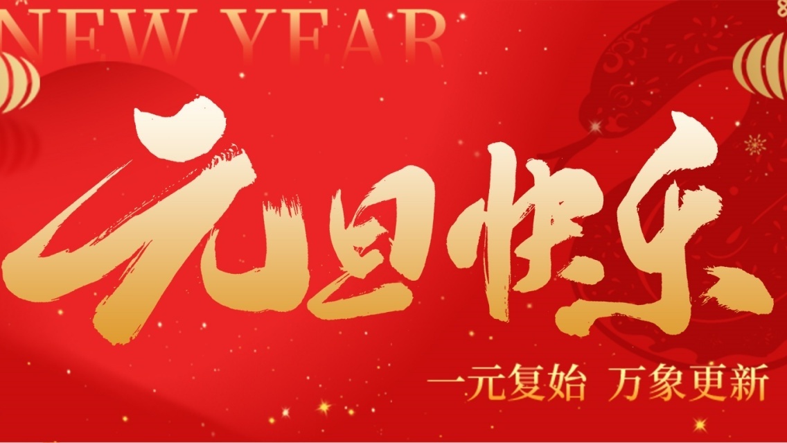 砥礪前行開新篇，乘風(fēng)破浪啟征程